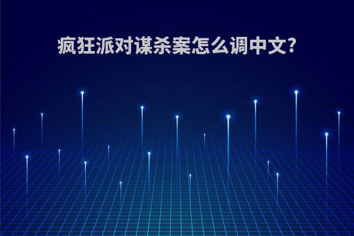 疯狂派对谋杀案怎么调中文?