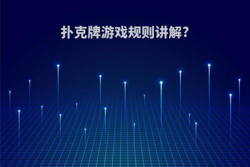 扑克牌游戏规则讲解?