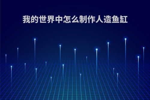 我的世界中怎么制作人造鱼缸