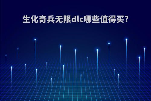生化奇兵无限dlc哪些值得买?