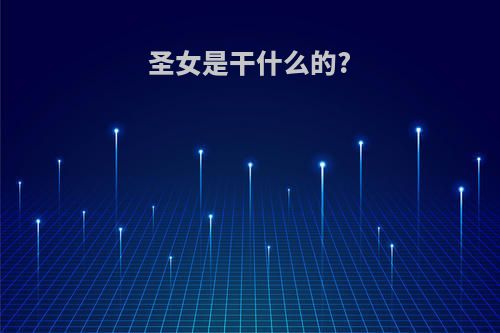 圣女是干什么的?