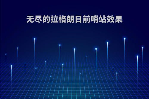 无尽的拉格朗日前哨站效果