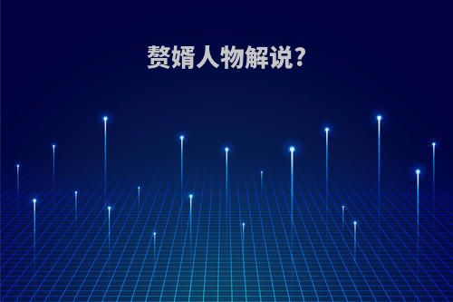 赘婿人物解说?