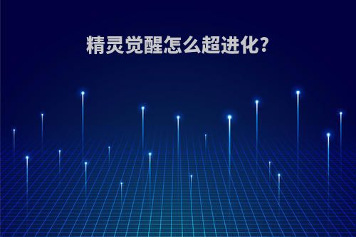 精灵觉醒怎么超进化?