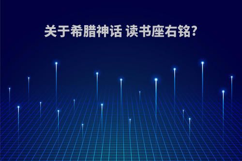 关于希腊神话 读书座右铭?