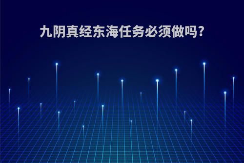九阴真经东海任务必须做吗?