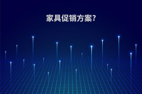 家具促销方案?
