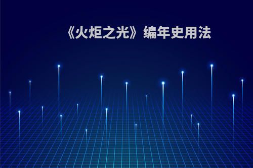 《火炬之光》编年史用法