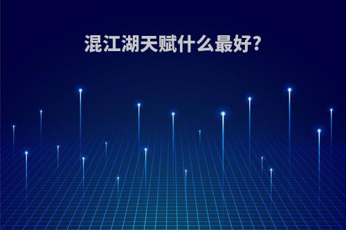 混江湖天赋什么最好?