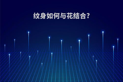 纹身如何与花结合?