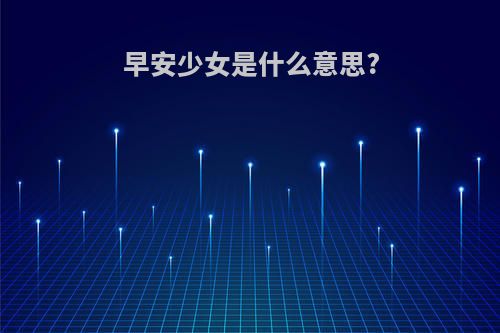 早安少女是什么意思?