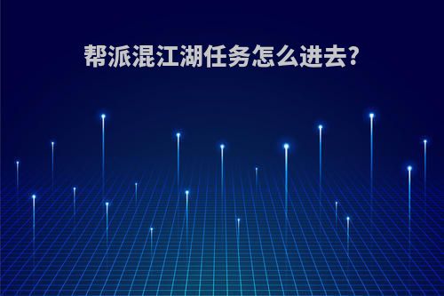 帮派混江湖任务怎么进去?