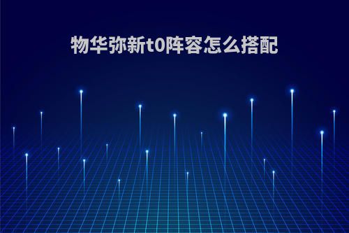 物华弥新t0阵容怎么搭配