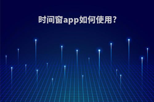 时间窗app如何使用?