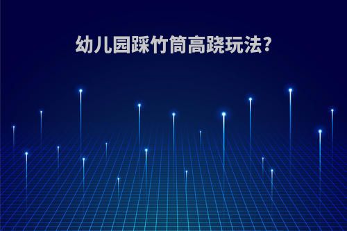 幼儿园踩竹筒高跷玩法?