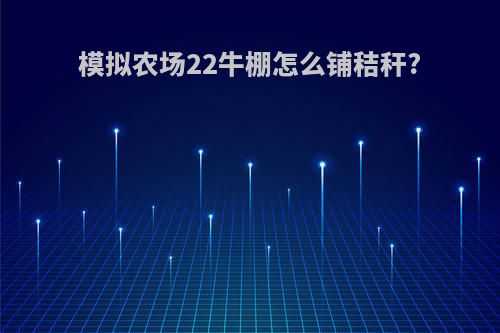 模拟农场22牛棚怎么铺秸秆?