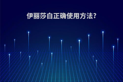 伊丽莎白正确使用方法?