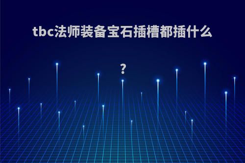 tbc法师装备宝石插槽都插什么?