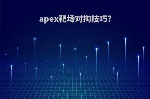 apex靶场对掏技巧?