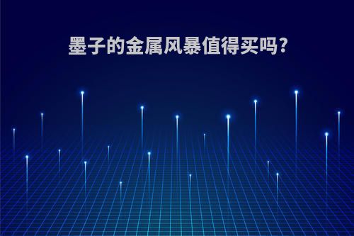 墨子的金属风暴值得买吗?