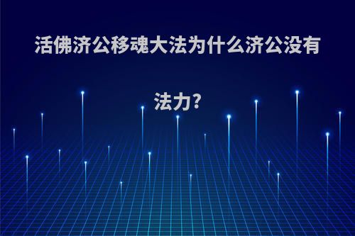 活佛济公移魂大法为什么济公没有法力?