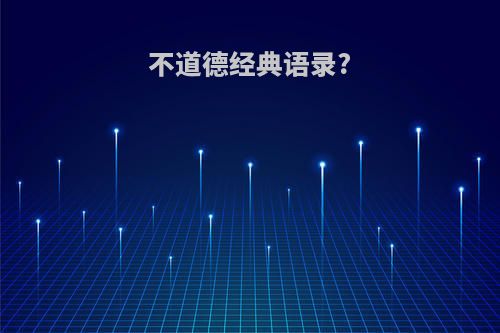不道德经典语录?