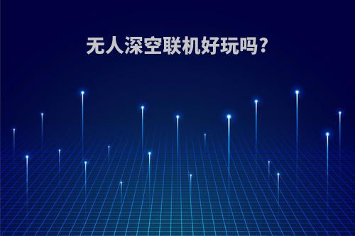 无人深空联机好玩吗?