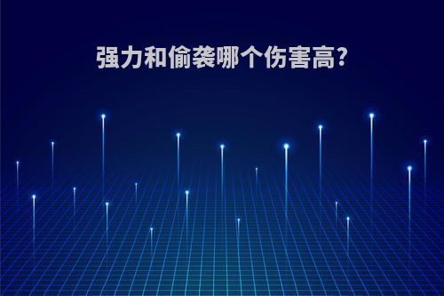 强力和偷袭哪个伤害高?