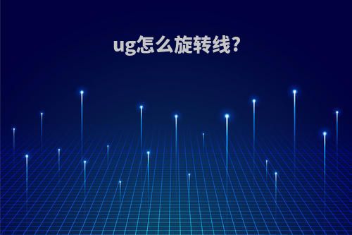 ug怎么旋转线?