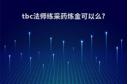 tbc法师练采药炼金可以么?