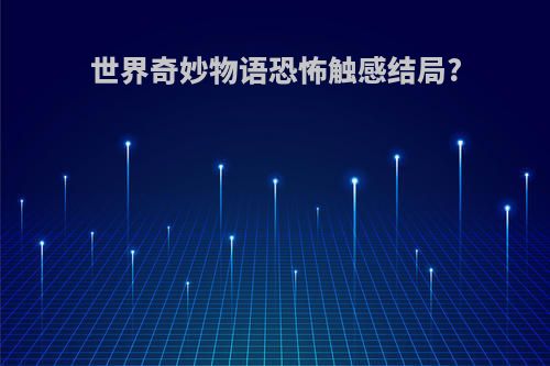 世界奇妙物语恐怖触感结局?