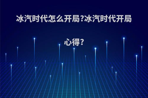 冰汽时代怎么开局?冰汽时代开局心得?