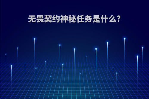 无畏契约神秘任务是什么?
