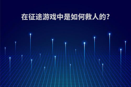 在征途游戏中是如何救人的?