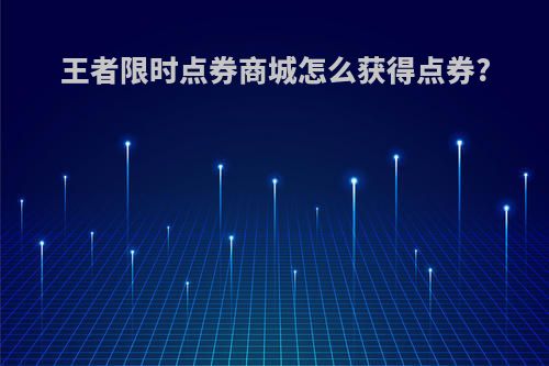 王者限时点券商城怎么获得点券?