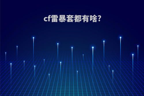 cf雷暴套都有啥?