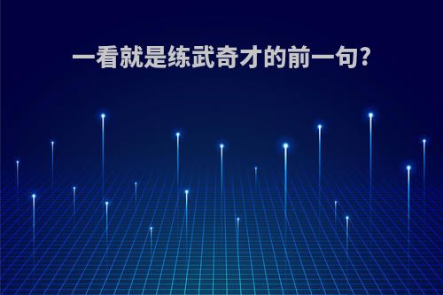 一看就是练武奇才的前一句?