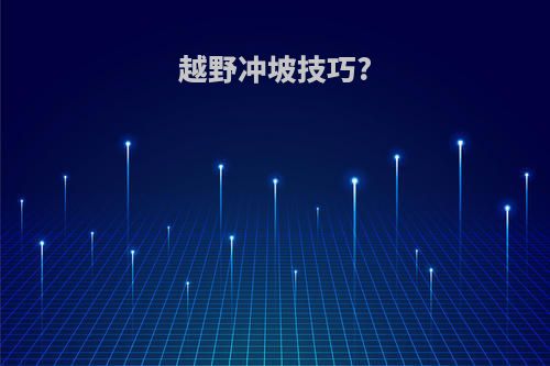 越野冲坡技巧?