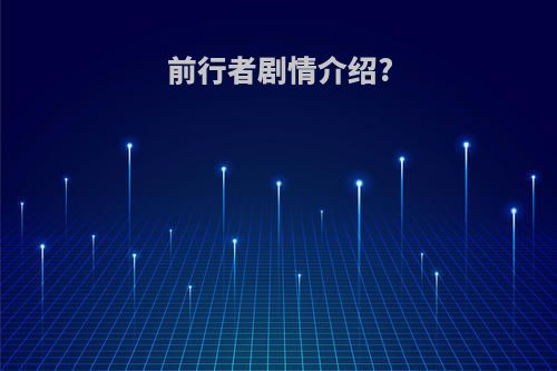 前行者剧情介绍?