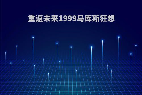 重返未来1999马库斯狂想