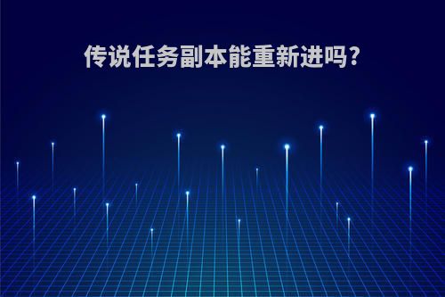 传说任务副本能重新进吗?