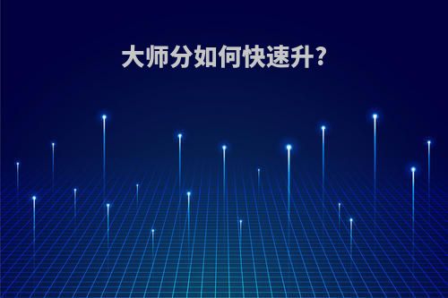 大师分如何快速升?