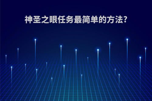 神圣之眼任务最简单的方法?
