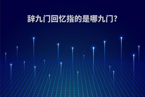 辞九门回忆指的是哪九门?