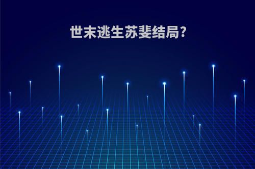 世末逃生苏斐结局?