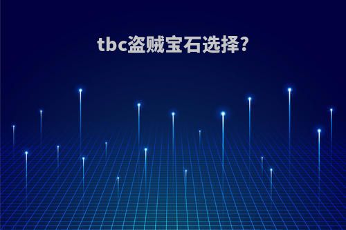 tbc盗贼宝石选择?