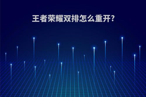 王者荣耀双排怎么重开?