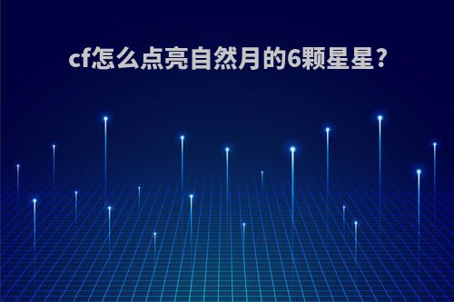 cf怎么点亮自然月的6颗星星?
