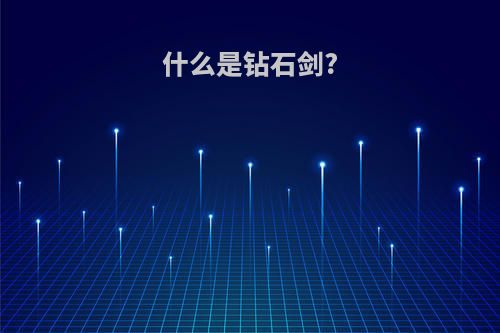 什么是钻石剑?