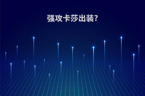 强攻卡莎出装?